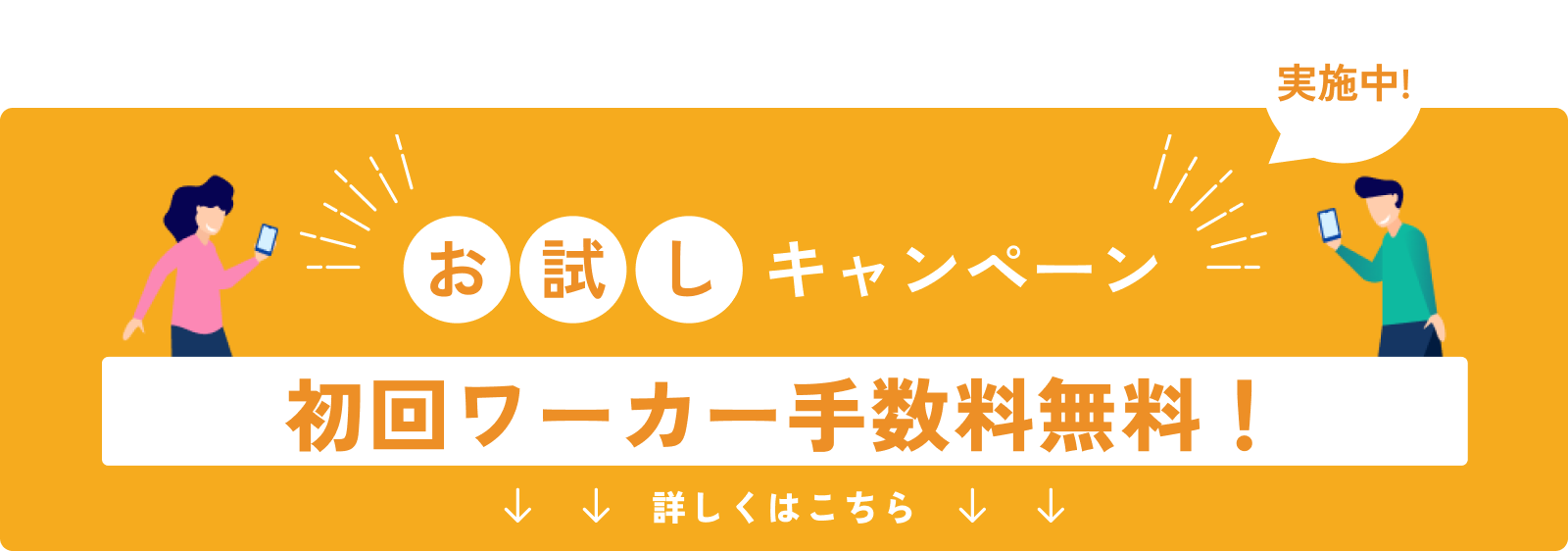 お試しキャンペーン実施中！初回マッチング全て無料！